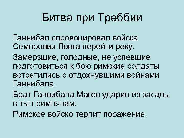 Битва при Треббии Ганнибал спровоцировал войска Семпрония Лонга перейти реку. Замерзшие, голодные, не успевшие