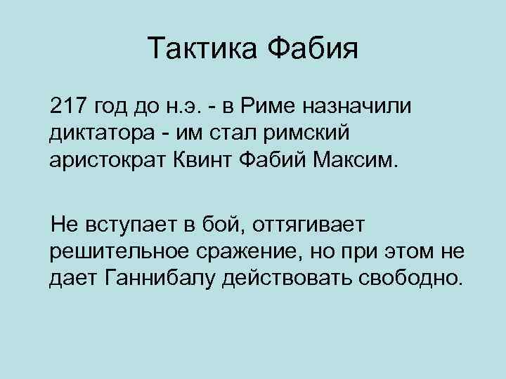 Тактика Фабия 217 год до н. э. - в Риме назначили диктатора - им