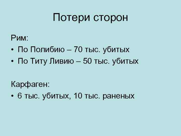 Потери сторон Рим: • По Полибию – 70 тыс. убитых • По Титу Ливию