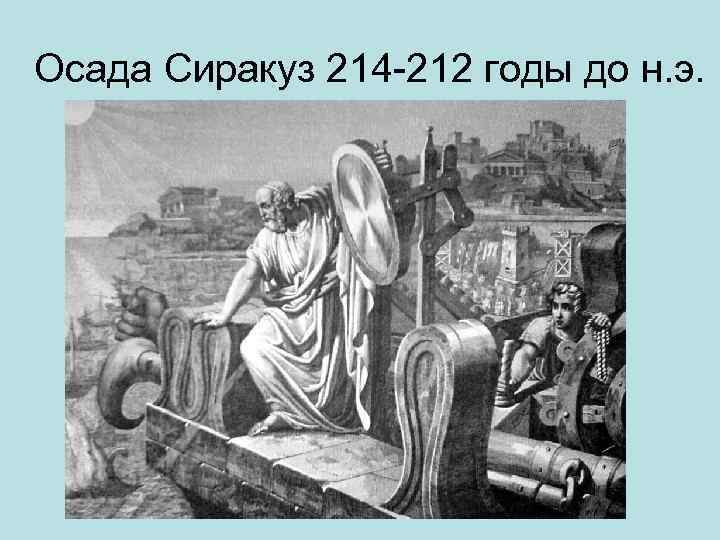 Осада Сиракуз 214 -212 годы до н. э. 