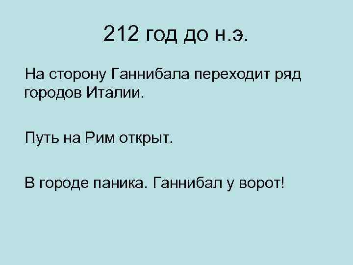 212 год до н. э. На сторону Ганнибала переходит ряд городов Италии. Путь на