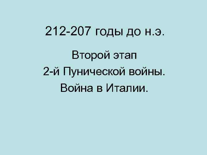 212 -207 годы до н. э. Второй этап 2 -й Пунической войны. Война в