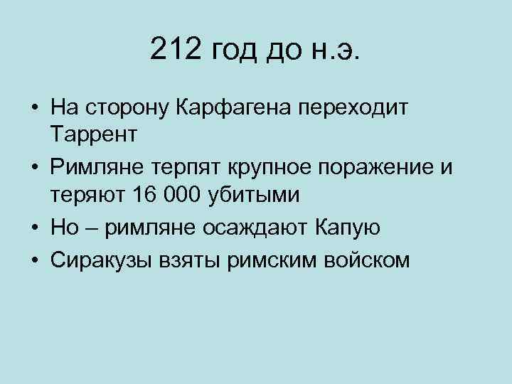 212 год до н. э. • На сторону Карфагена переходит Таррент • Римляне терпят