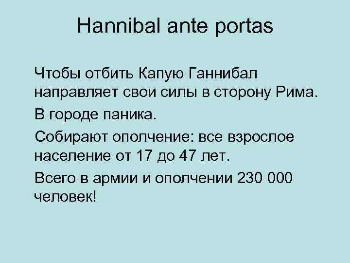 Hannibal ante portas Чтобы отбить Капую Ганнибал направляет свои силы в сторону Рима. В