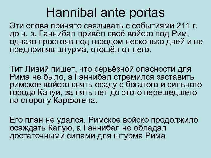 Hannibal ante portas Эти слова принято связывать с событиями 211 г. до н. э.