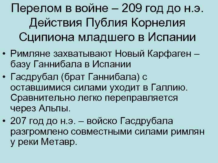 Перелом в войне – 209 год до н. э. Действия Публия Корнелия Сципиона младшего