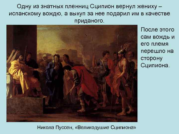 Одну из знатных пленниц Сципион вернул жениху – испанскому вождю, а выкуп за нее