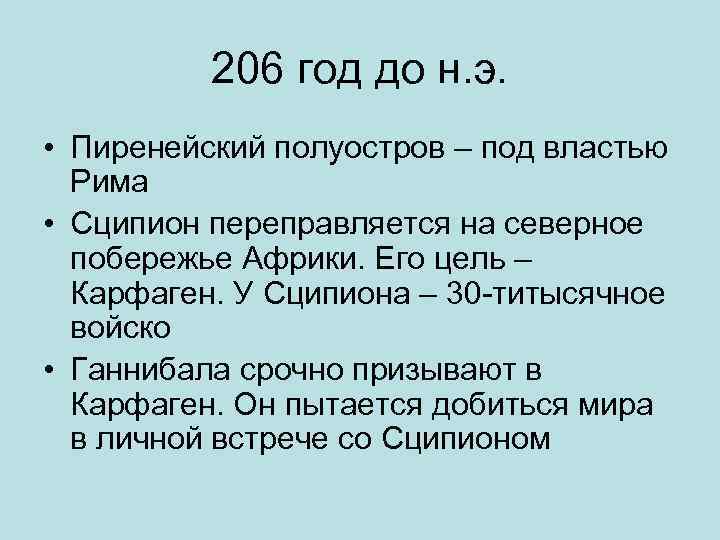 206 год до н. э. • Пиренейский полуостров – под властью Рима • Сципион