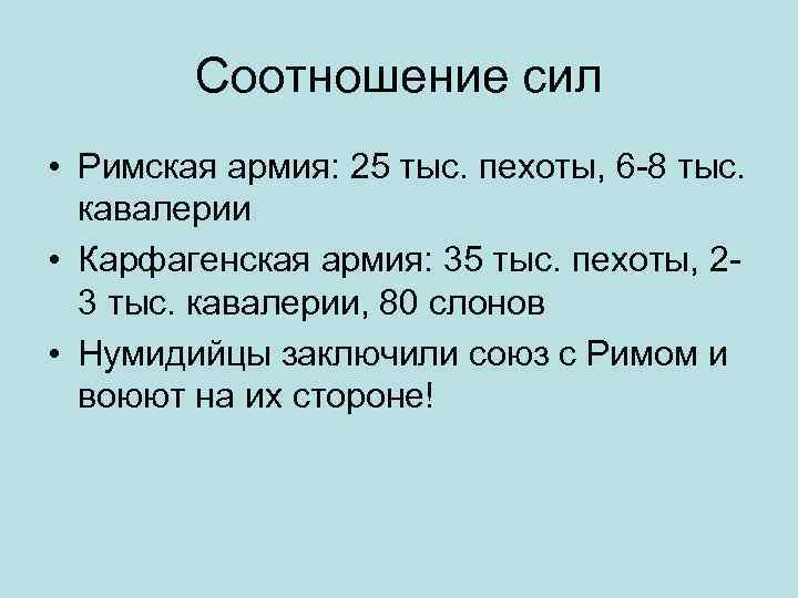 Соотношение сил • Римская армия: 25 тыс. пехоты, 6 -8 тыс. кавалерии • Карфагенская