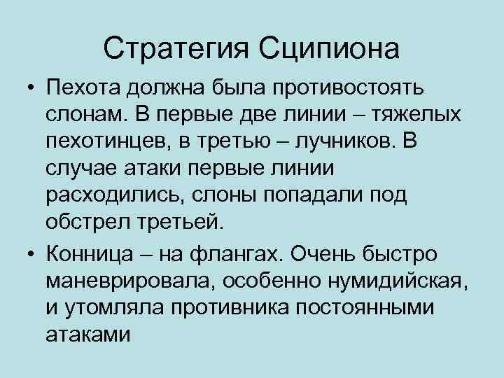 Стратегия Сципиона • Пехота должна была противостоять слонам. В первые две линии – тяжелых