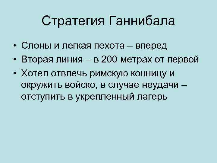 Стратегия Ганнибала • Слоны и легкая пехота – вперед • Вторая линия – в