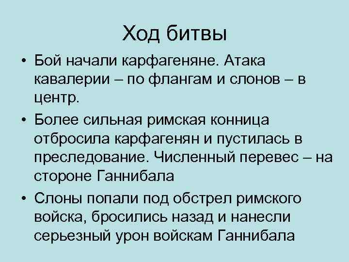 Ход битвы • Бой начали карфагеняне. Атака кавалерии – по флангам и слонов –