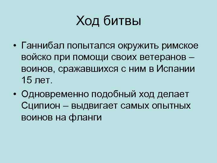 Ход битвы • Ганнибал попытался окружить римское войско при помощи своих ветеранов – воинов,