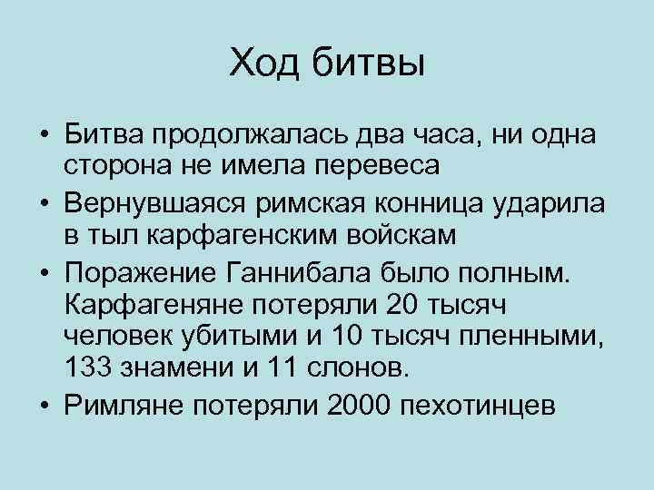 Ход битвы • Битва продолжалась два часа, ни одна сторона не имела перевеса •