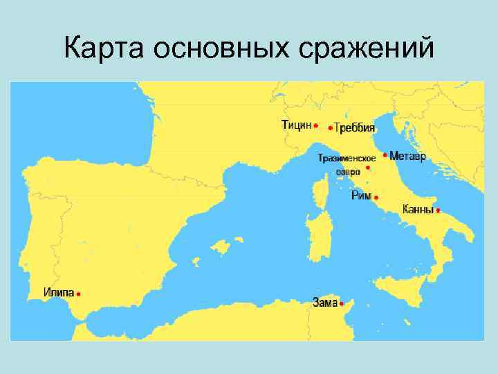 Карта основных сражений 