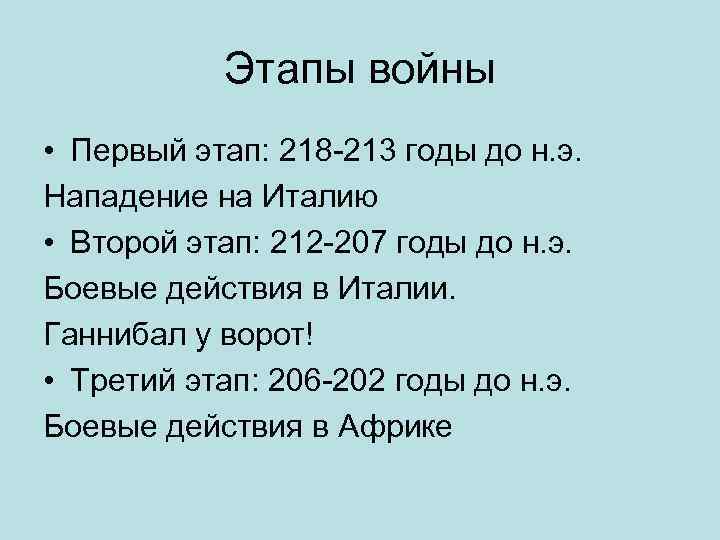 Этапы войны • Первый этап: 218 -213 годы до н. э. Нападение на Италию