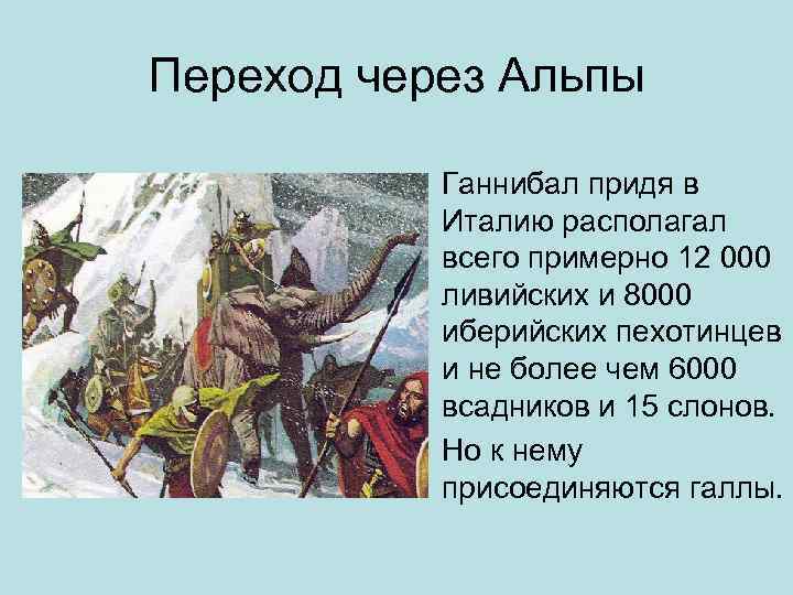 Переход через Альпы Ганнибал придя в Италию располагал всего примерно 12 000 ливийских и