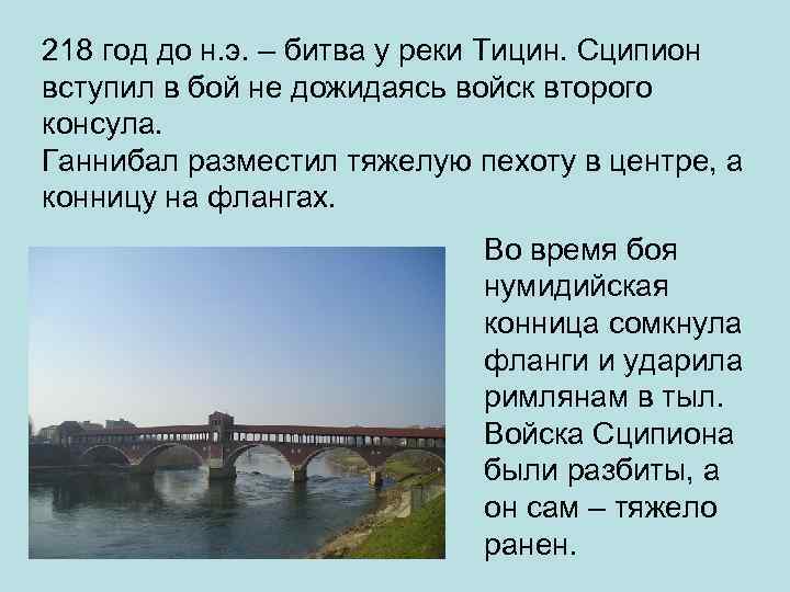 218 год до н. э. – битва у реки Тицин. Сципион вступил в бой