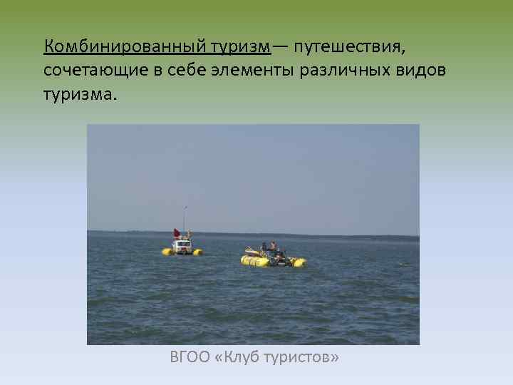 Комбинированный туризм— путешествия, сочетающие в себе элементы различных видов туризма. ВГОО «Клуб туристов» 