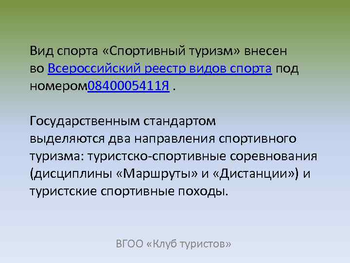 Вид спорта «Спортивный туризм» внесен во Всероссийский реестр видов спорта под номером 0840005411 Я.