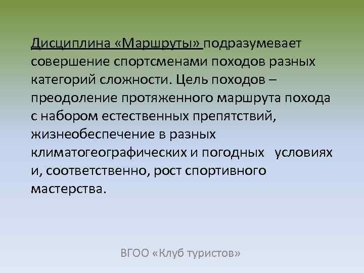 Дисциплина «Маршруты» подразумевает совершение спортсменами походов разных категорий сложности. Цель походов – преодоление протяженного