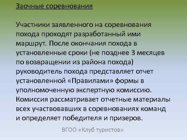 Заочные соревнования Участники заявленного на соревнования похода проходят разработанный ими маршрут. После окончания похода
