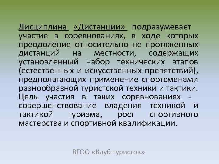 Дисциплина «Дистанции» подразумевает участие в соревнованиях, в ходе которых преодоление относительно не протяженных дистанций