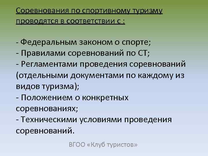 Соревнования по спортивному туризму проводятся в соответствии с : - Федеральным законом о спорте;