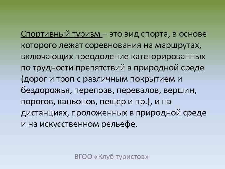 Спортивный туризм – это вид спорта, в основе которого лежат соревнования на маршрутах, включающих