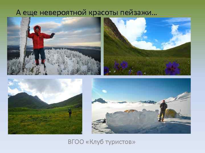 А еще невероятной красоты пейзажи… ВГОО «Клуб туристов» 