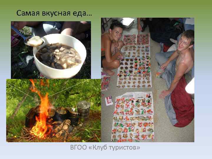 Самая вкусная еда… ВГОО «Клуб туристов» 