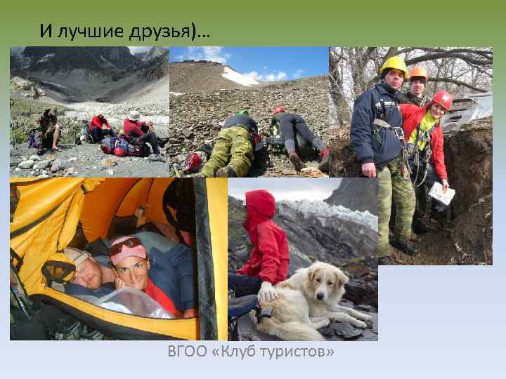 И лучшие друзья)… ВГОО «Клуб туристов» 