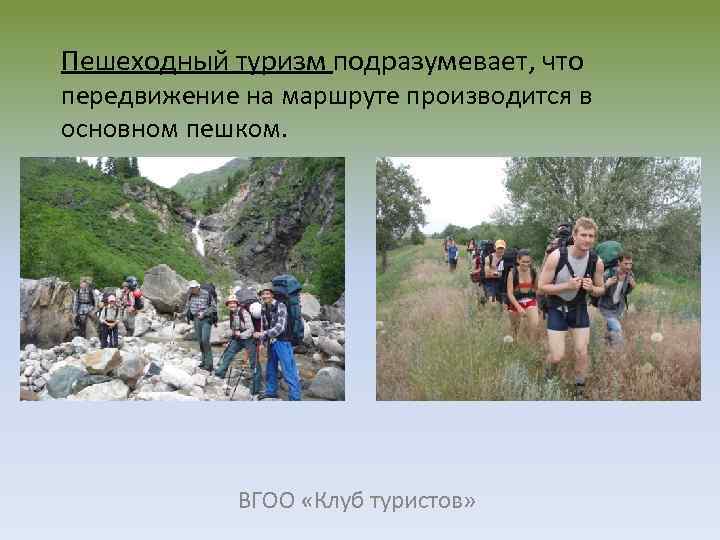 Пешеходный туризм подразумевает, что передвижение на маршруте производится в основном пешком. ВГОО «Клуб туристов»