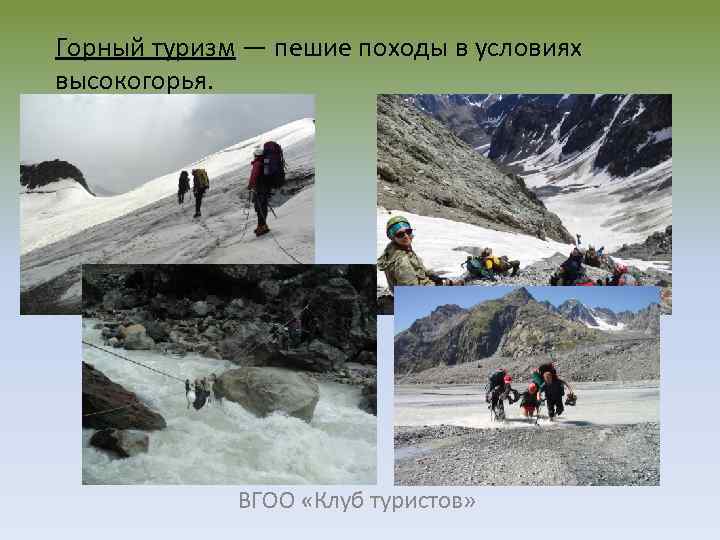 Горный туризм — пешие походы в условиях высокогорья. ВГОО «Клуб туристов» 