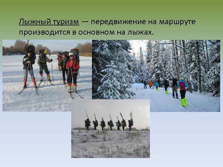 Лыжный туризм — передвижение на маршруте производится в основном на лыжах. ВГОО «Клуб туристов»