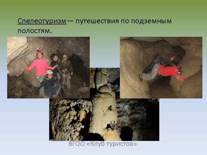 Спелеотуризм— путешествия по подземным полостям. ВГОО «Клуб туристов» 