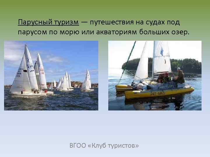 Парусный туризм — путешествия на судах под парусом по морю или акваториям больших озер.