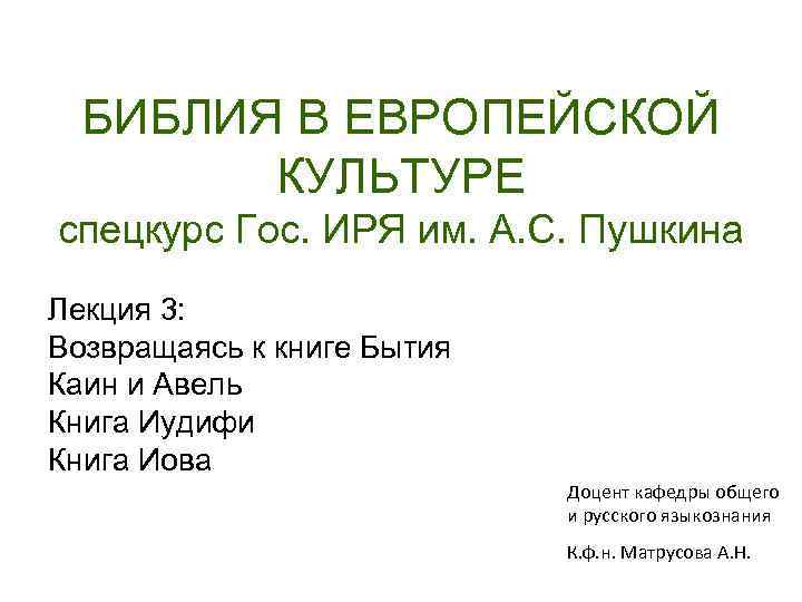 БИБЛИЯ В ЕВРОПЕЙСКОЙ КУЛЬТУРЕ спецкурс Гос. ИРЯ им. А. С. Пушкина Лекция 3: Возвращаясь