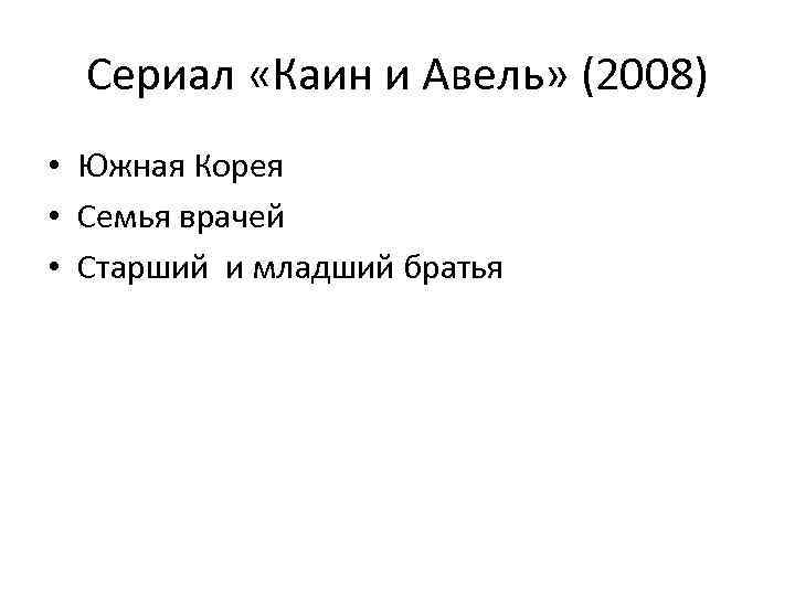 Сериал «Каин и Авель» (2008) • Южная Корея • Семья врачей • Старший и