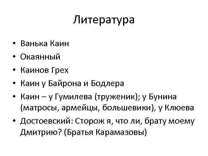 Литература Ванька Каин Окаянный Каинов Грех Каин у Байрона и Бодлера Каин – у
