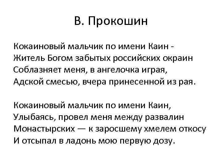 В. Прокошин Кокаиновый мальчик по имени Каин Житель Богом забытых российских окраин Соблазняет меня,