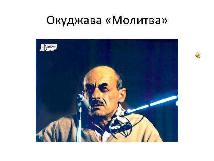 Окуджава «Молитва» 