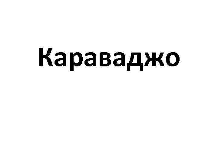 Караваджо 