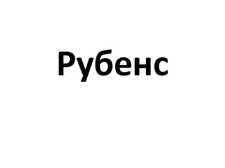 Рубенс 