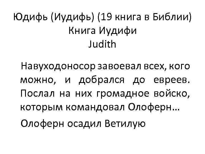 Юдифь (Иудифь) (19 книга в Библии) Книга Иудифи Judith Навуходоносор завоевал всех, кого можно,