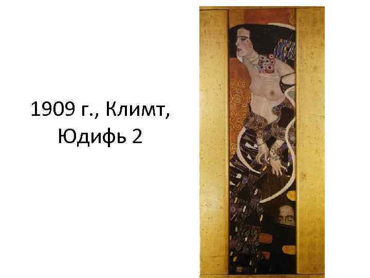 1909 г. , Климт, Юдифь 2 