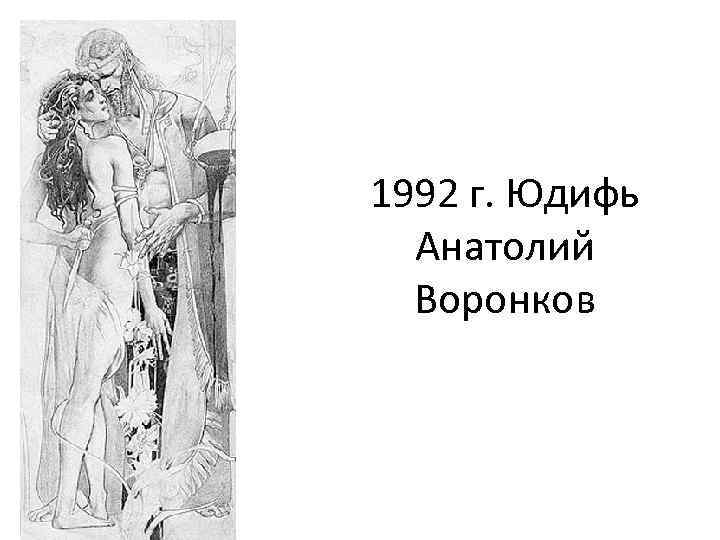 1992 г. Юдифь Анатолий Воронков 
