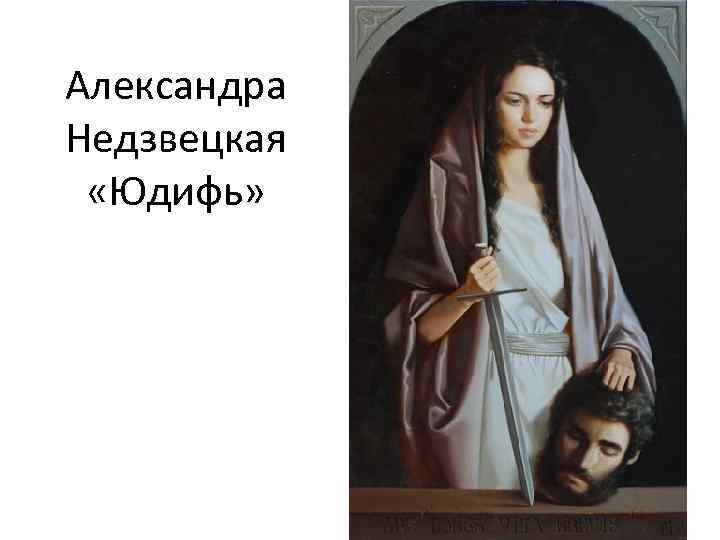 Александра Недзвецкая «Юдифь» 