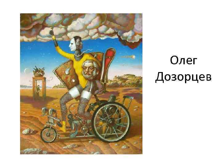 Олег Дозорцев 