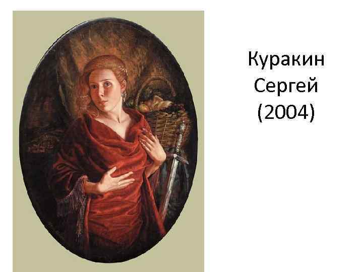 Куракин Сергей (2004) 